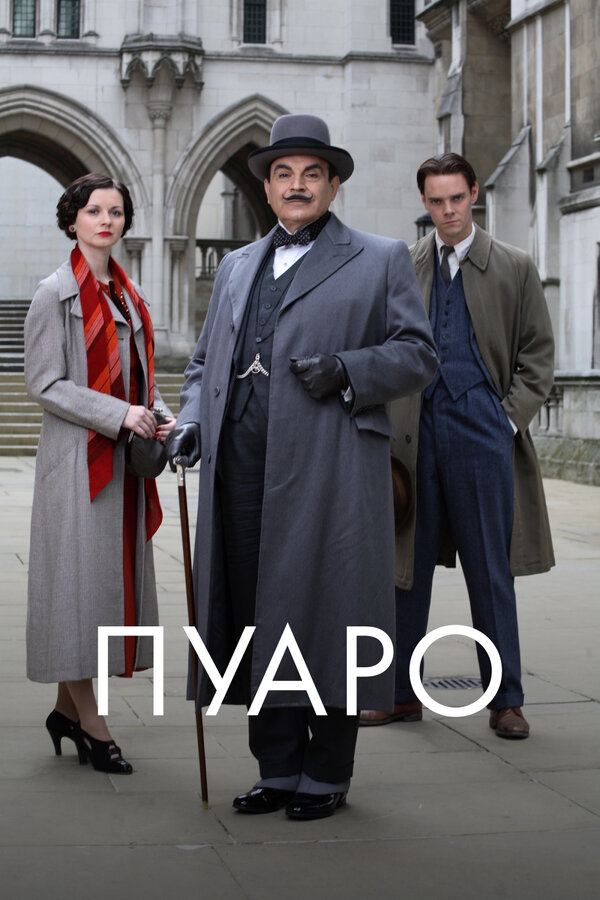 Пуаро сериал 1989 смотреть онлайн бесплатно в хорошем качестве HD